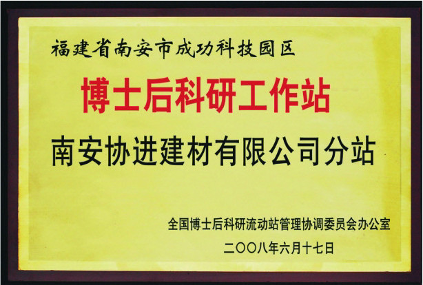 博士后工作站(2008年)