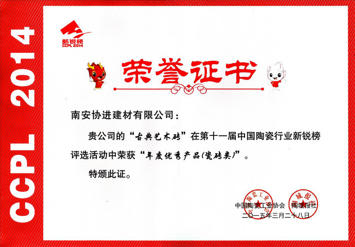 第十一屆中國陶瓷行業(yè)新銳榜——年度優(yōu)秀產(chǎn)品(瓷磚類)_古典藝術(shù)磚