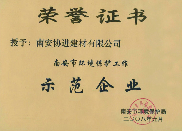 南安市環(huán)境保護(hù)工作示范企業(yè)(2008年)