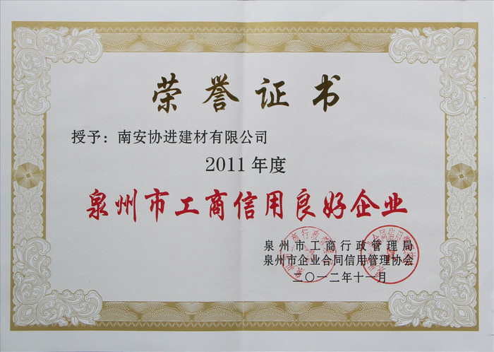 泉州市工商信用良好企業(yè)2011