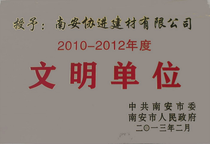 文明單位(2013年2月)
