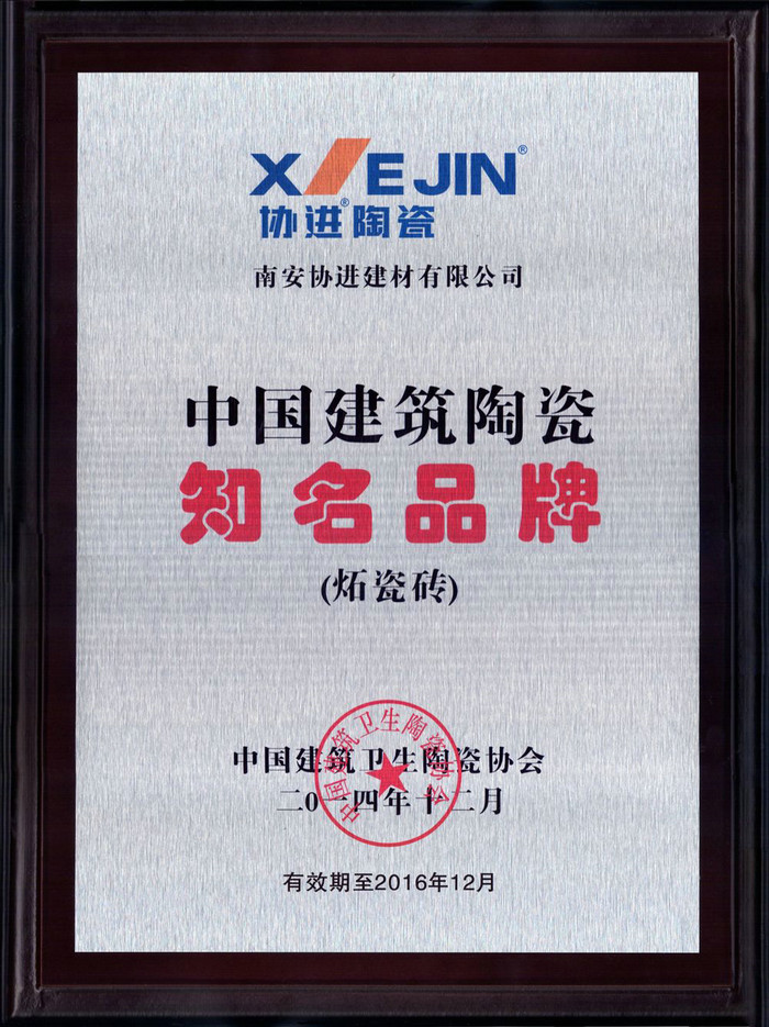 中國建筑陶瓷知名品牌(炻瓷磚)2014.12