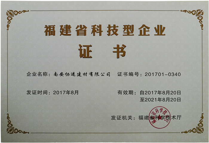 福建省科技型企業(yè)證書